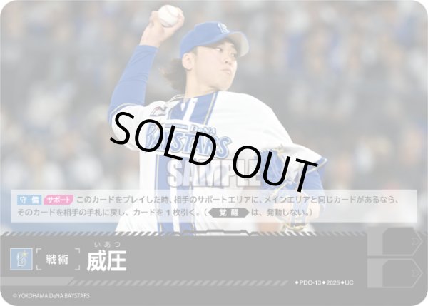 画像1: 威圧(横浜DeNAベイスターズ)[PDO-13_UC]【BP01収録】 (1)
