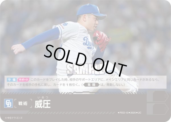 画像1: 威圧(中日ドラゴンズ)[PDO-13_UC]【BP01収録】 (1)