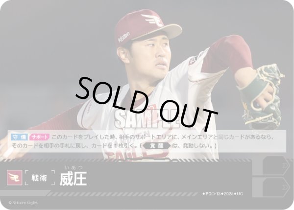 画像1: 威圧(東北楽天ゴールデンイーグルス)[PDO-13_UC]【BP01収録】 (1)