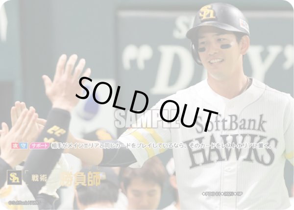 画像1: ★スペシャルパラレル★勝負師(福岡ソフトバンクホークス)[PDO-01_SP]【BP01収録】 (1)