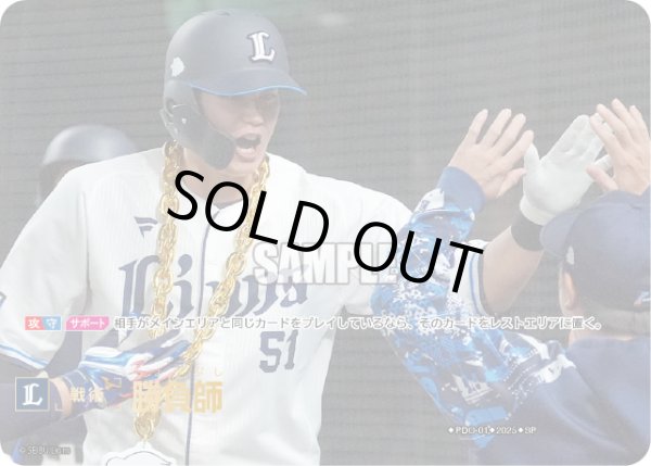 画像1: ★スペシャルパラレル★勝負師(埼玉西武ライオンズ)[PDO-01_SP]【BP01収録】 (1)
