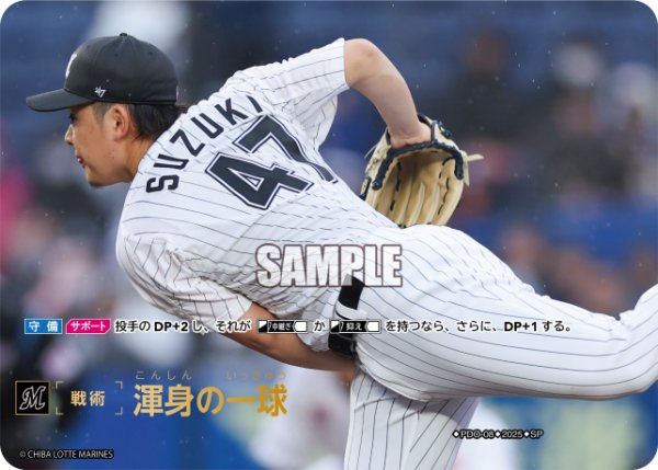 画像1: ★スペシャルパラレル★渾身の一球(千葉ロッテマリーンズ)[PDO-08_SP]【BP01収録】 (1)