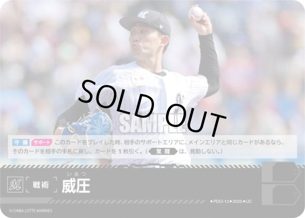 画像1: 威圧(千葉ロッテマリーンズ)[PDO-13_UC]【BP01収録】 (1)
