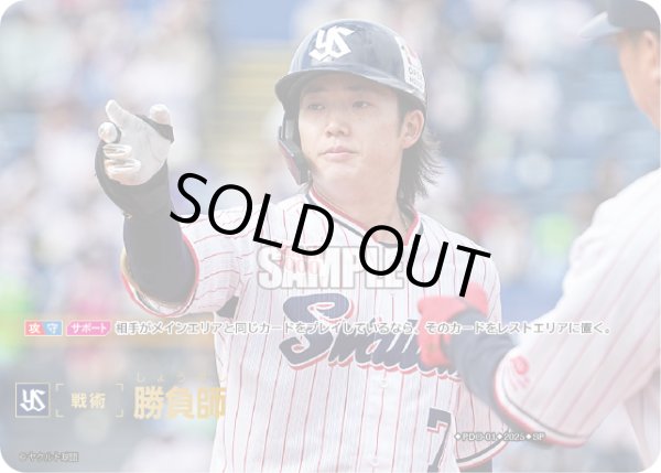 画像1: ★スペシャルパラレル★勝負師(東京ヤクルトスワローズ)[PDO-01_SP]【BP01収録】 (1)