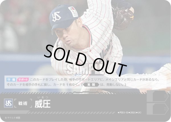 画像1: 威圧(東京ヤクルトスワローズ)[PDO-13_UC]【BP01収録】 (1)