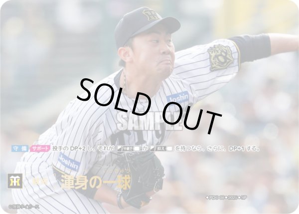 画像1: ★スペシャルパラレル★渾身の一球(阪神タイガース)[PDO-08_SP]【BP01収録】 (1)
