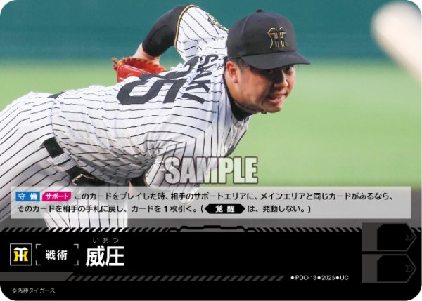 画像1: 威圧(阪神タイガース)[PDO-13_UC]【BP01収録】 (1)