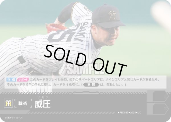画像1: 威圧(阪神タイガース)[PDO-13_UC]【BP01収録】 (1)
