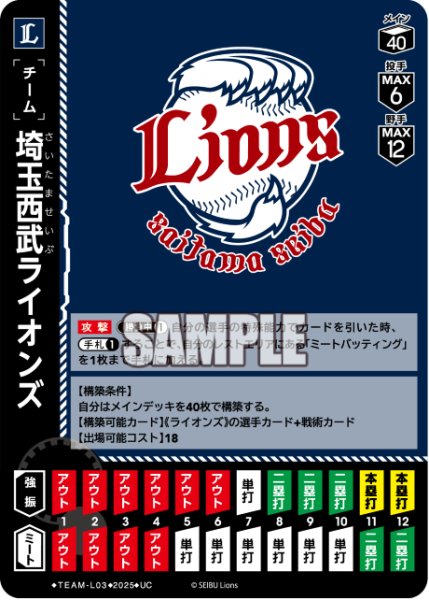 画像1: 埼玉西武ライオンズ[PDO_TEAM-L03_UC]【BP01収録】 (1)