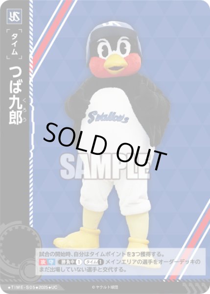 画像1: つば九郎[PDO_TIME-S05_UC]【BP01収録】 (1)