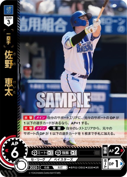 画像1: 佐野　恵太[PDO_BP02-DB02_SR] (1)