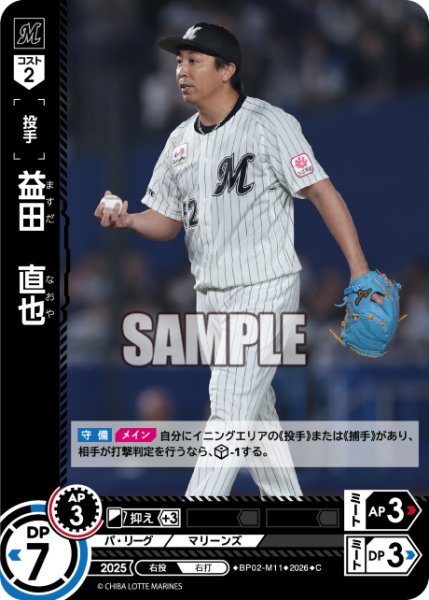 画像1: 益田　直也[PDO_BP02-M11_C] (1)