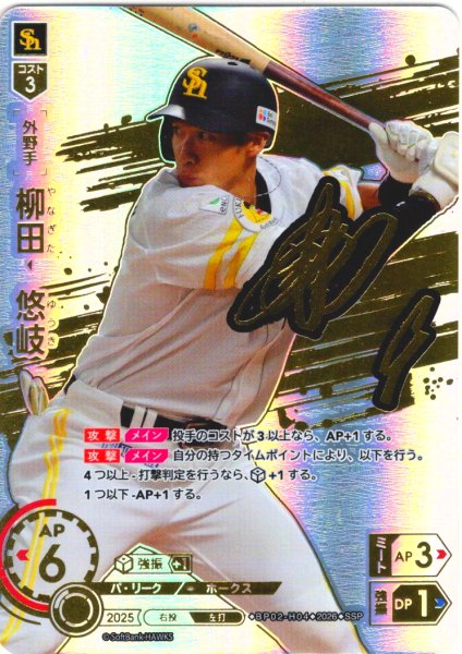 画像1: ★スペシャルパラレル★柳田　悠岐[PDO_BP02-H04_SSP] (1)