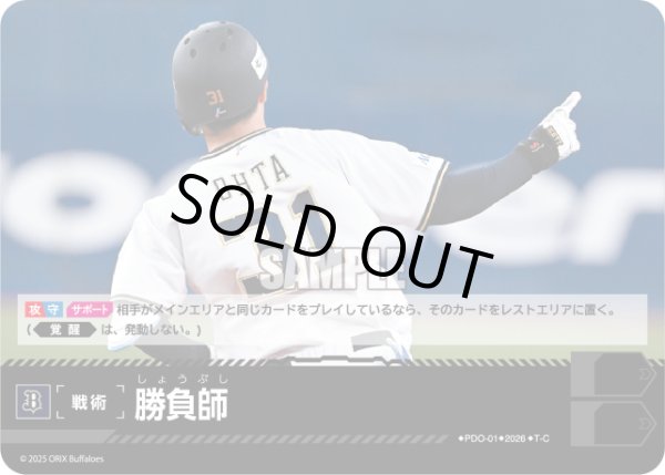 画像1: 勝負師(オリックス・バファローズ)[PDO-01_T-C]【BP02収録】 (1)