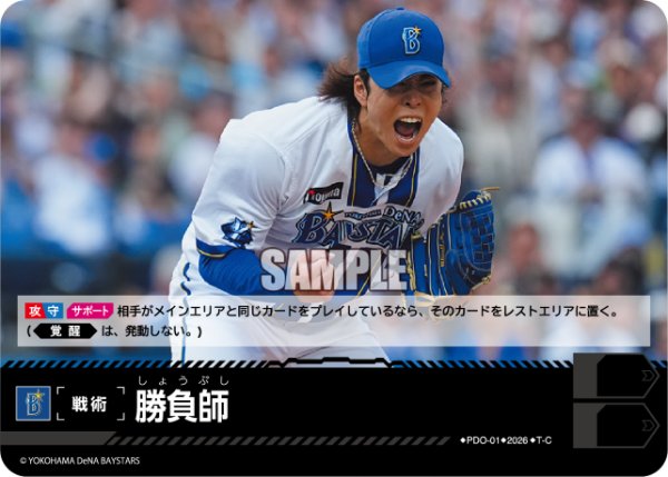 画像1: 勝負師(横浜DeNAベイスターズ)[PDO-01_T-C]【BP02収録】 (1)