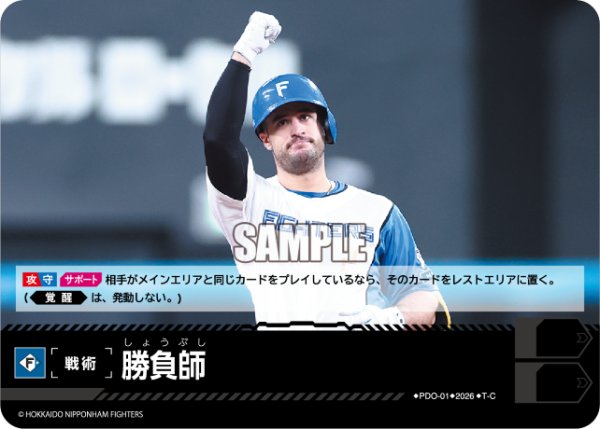 画像1: 勝負師(北海道日本ハムファイターズ)[PDO-01_T-C]【BP02収録】 (1)