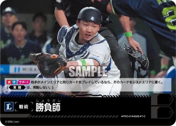画像1: 勝負師(埼玉西武ライオンズ)[PDO-01_T-C]【BP02収録】 (1)