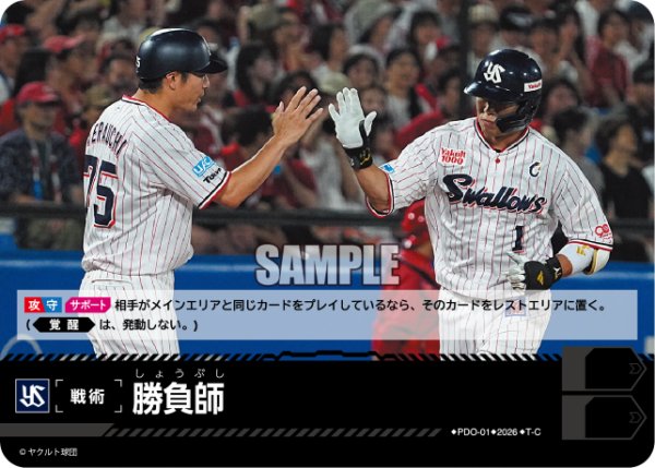画像1: 勝負師(東京ヤクルトスワローズ)[PDO-01_T-C]【BP02収録】 (1)