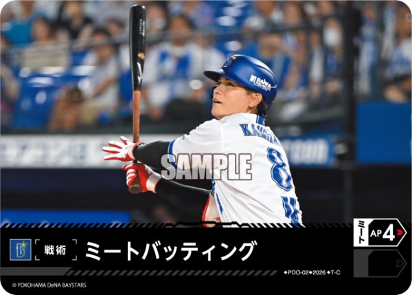 画像1: ミートバッティング(横浜DeNAベイスターズ)[PDO-02_T-C]【BP02収録】 (1)