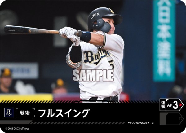 画像1: フルスイング(オリックス・バファローズ)[PDO-03_T-C]【BP02収録】 (1)