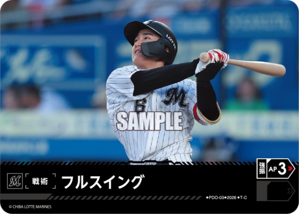 画像1: フルスイング(千葉ロッテマリーンズ)[PDO-03_T-C]【BP02収録】 (1)