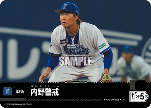 画像1: 内野警戒(横浜DeNAベイスターズ)[PDO-04_T-C]【BP02収録】 (1)
