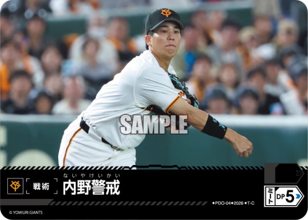 画像1: 内野警戒(読売ジャイアンツ)[PDO-04_T-C]【BP02収録】 (1)