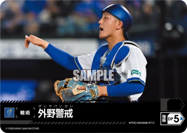 画像1: 外野警戒(横浜DeNAベイスターズ)[PDO-05_T-C]【BP02収録】 (1)