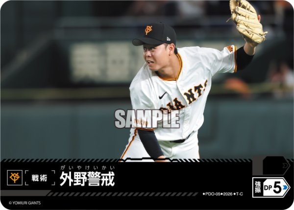 画像1: 外野警戒(読売ジャイアンツ)[PDO-05_T-C]【BP02収録】 (1)