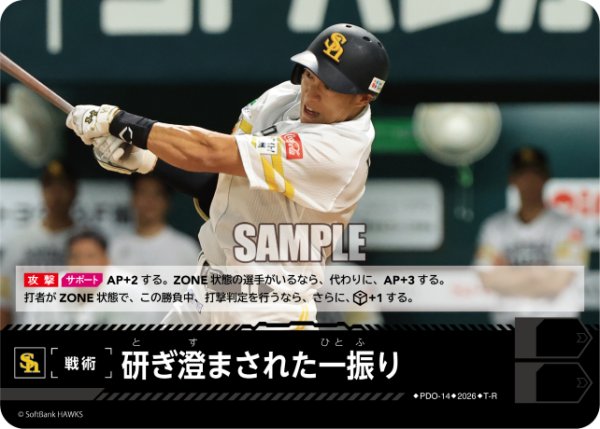 画像1: 研ぎ澄まされた一振り(福岡ソフトバンクホークス)[PDO-14_T-R]【BP02収録】 (1)