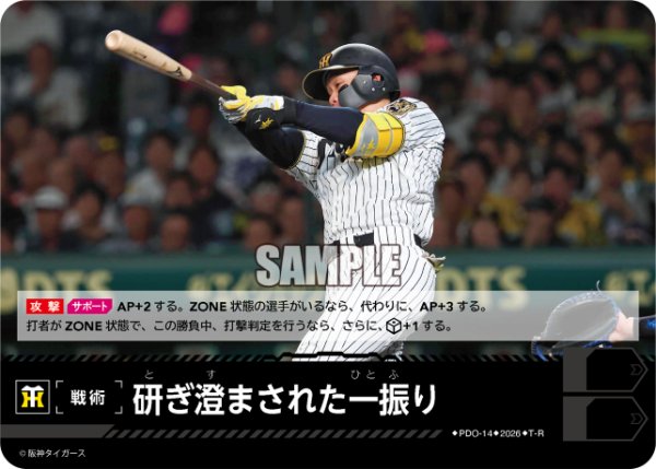 画像1: 研ぎ澄まされた一振り(阪神タイガース)[PDO-14_T-R]【BP02収録】 (1)