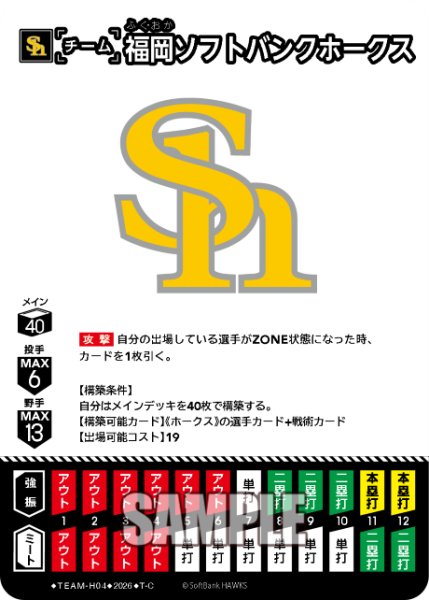 画像1: 福岡ソフトバンクホークス[PDO_TEAM-H04_T-C]【BP02収録】 (1)