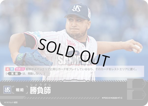 画像1: 勝負師(東京ヤクルトスワローズ)[PDO-01_T-C]【BP03収録】 (1)