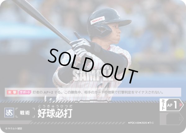 画像1: 好球必打(東京ヤクルトスワローズ)[PDO-09_T-C]【BP03収録】 (1)