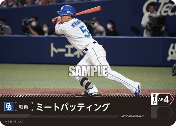画像1: ミートバッティング(中日ドラゴンズ)[PDO-02_C]【CBP01収録】 (1)