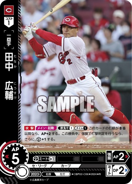 画像1: 田中　広輔[PDO_CBP02-C06_R] (1)