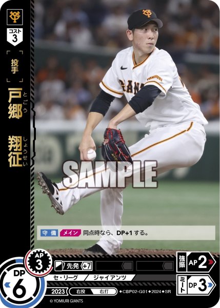 画像1: 戸郷　翔征[PDO_CBP02-G01_SR] (1)