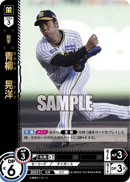 画像1: 青柳　晃洋[PDO_CBP02-T01_SR] (1)