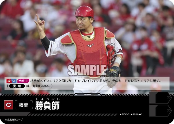 画像1: 勝負師(広島東洋カープ)[PDO-01_C]【CBP02収録】 (1)