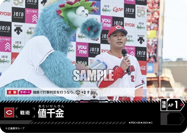画像1: 値千金(広島東洋カープ)[PDO-06_C]【CBP02収録】 (1)