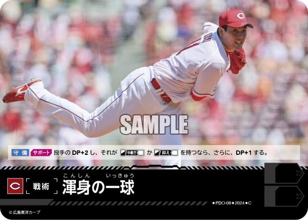 画像1: 渾身の一球(広島東洋カープ)[PDO-08_C]【CBP02収録】 (1)