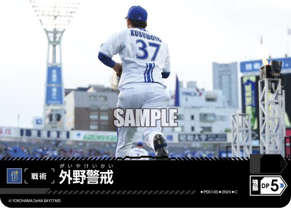 画像1: 外野警戒(横浜DeNAベイスターズ)[PDO-05_C]【CBP02収録】 (1)