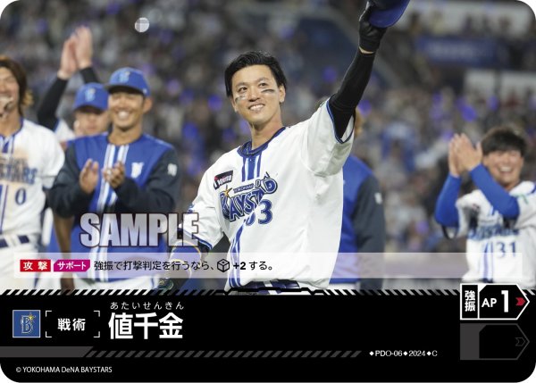 画像1: 値千金(横浜DeNAベイスターズ)[PDO-06_C]【CBP02収録】 (1)