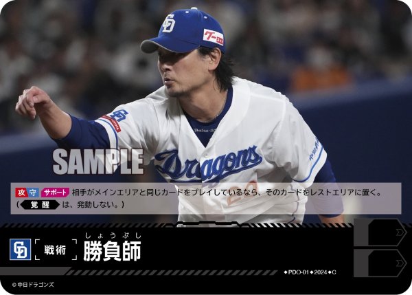 画像1: 勝負師(中日ドラゴンズ)[PDO-01_C]【CBP02収録】 (1)