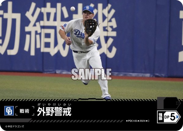 画像1: 外野警戒(中日ドラゴンズ)[PDO-05_C]【CBP02収録】 (1)
