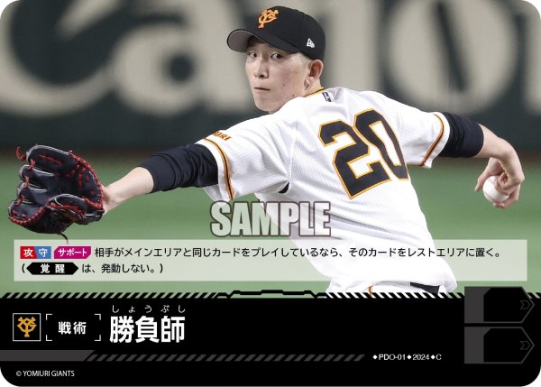 画像1: 勝負師(読売ジャイアンツ)[PDO-01_C]【CBP02収録】 (1)