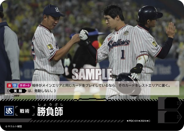 画像1: 勝負師(東京ヤクルトスワローズ)[PDO-01_C]【CBP02収録】 (1)