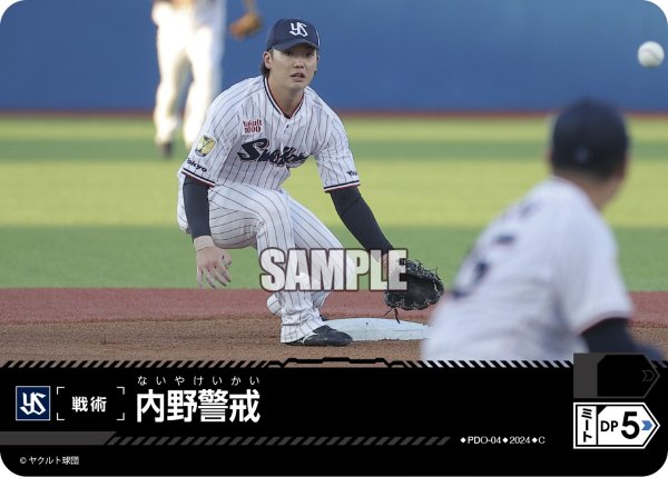 画像1: 内野警戒(東京ヤクルトスワローズ)[PDO-04_C]【CBP02収録】 (1)
