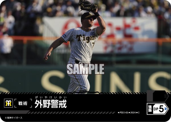 画像1: 外野警戒(阪神タイガース)[PDO-05_C]【CBP02収録】 (1)