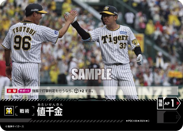 画像1: 値千金(阪神タイガース)[PDO-06_C]【CBP02収録】 (1)